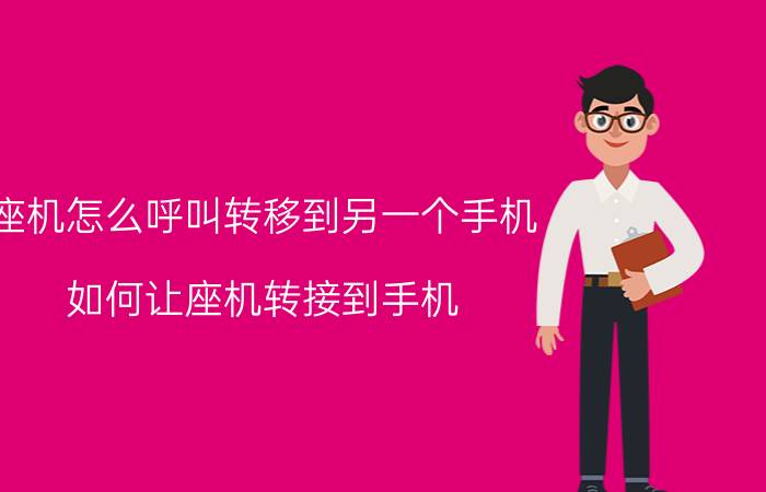 座机怎么呼叫转移到另一个手机 如何让座机转接到手机？